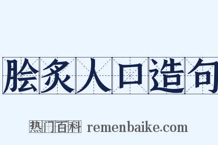 脍炙人口造句是什么意思的图片